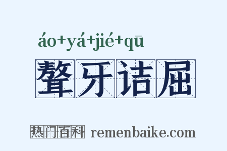 聱牙诘屈是什么意思的图片